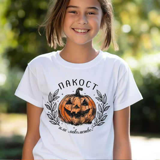 Дамска бяла тениска с тиква и надпис "пакост или лакомство" за Halloween