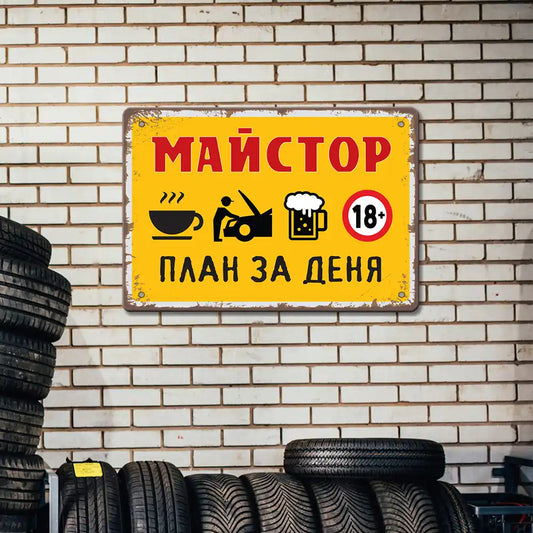 Табела Метална ретро за майстори. "Дневен план на майстора!"