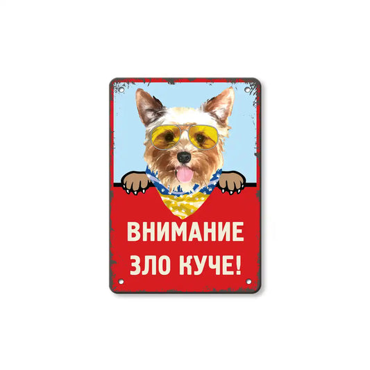 Три метални винтидж табелки с Йорки с надпис Внимание зло куче!