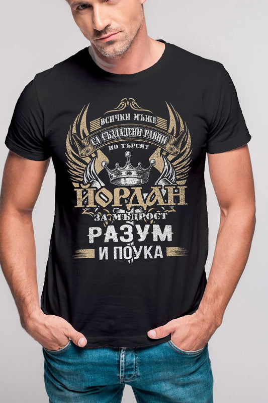 Тениска за именния ден на Данчо или Йордан