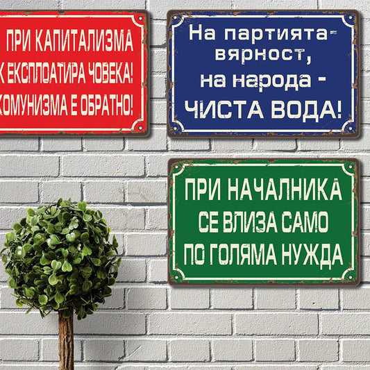 На партията вярност на народа чиста вода! - винтидж метална декоративна табелка