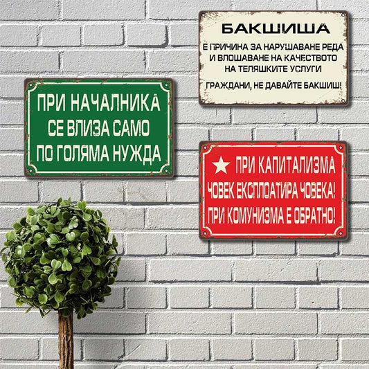 Бакшиша влошава качеството на теляшките услуги граждани не давайте бакшиш метална декоративна табелка