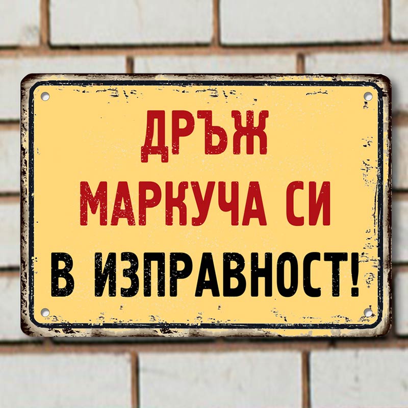 Ретро табелка, табела с надпис червени букви на жълт фон "Дръж маркуча си в изправност!"