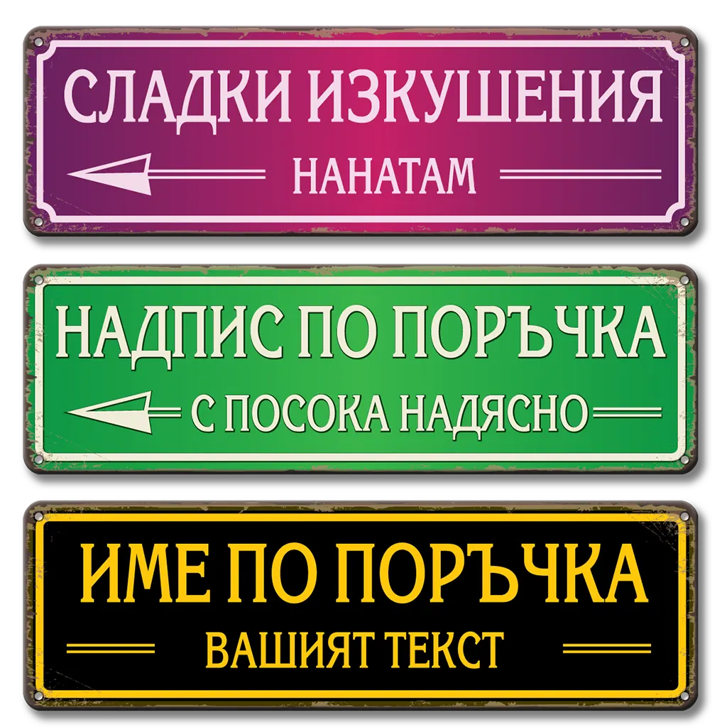 Метални табели по поръчка