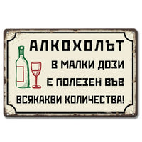 Метална табелка от времето на социализма Алкохолът в малки дози...