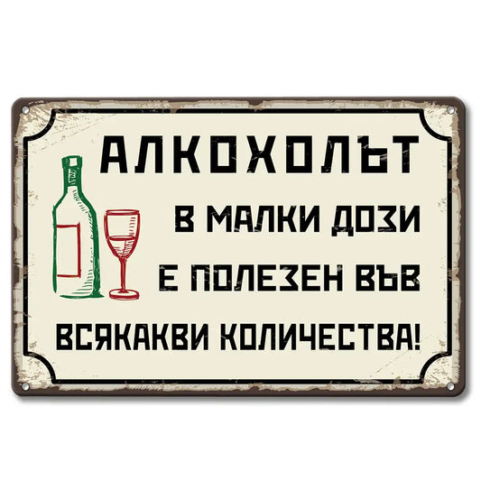 Метална табелка от времето на социализма Алкохолът в малки дози...