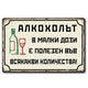 Метална табелка от времето на социализма Алкохолът в малки дози...