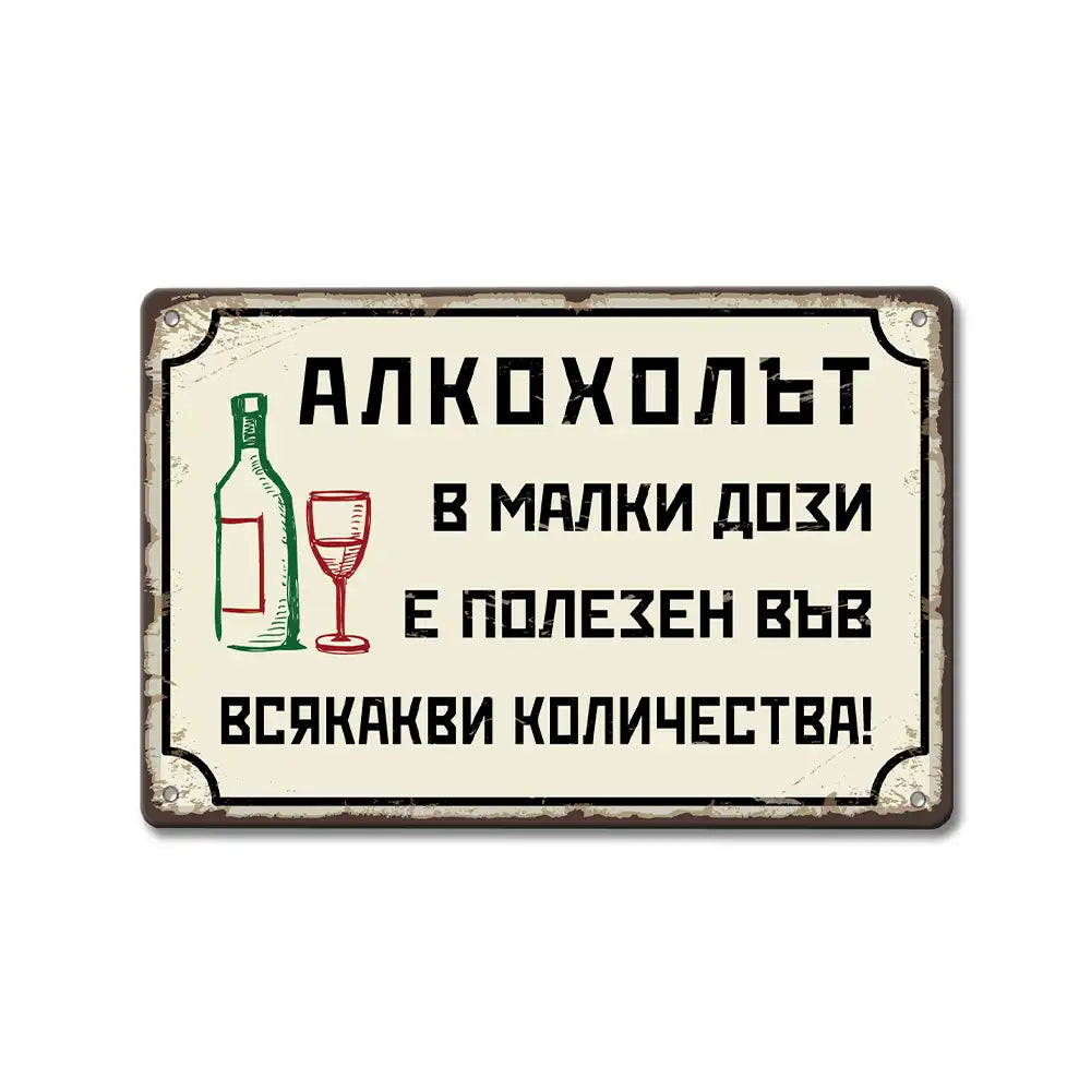 Ретро метална табелка Алкохолът в малки дози е полезен във всякакви количества
