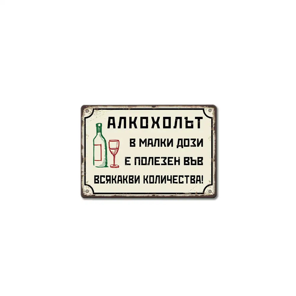 Състарена табелка Алкохолът в малки  дози е полезен във всякакви количества!