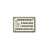 Състарена табелка Алкохолът в малки  дози е полезен във всякакви количества!