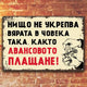 avansa ukrepva vyarata v choveka metalni tabelki