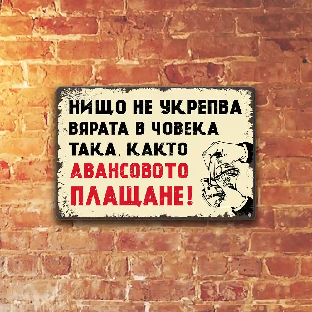 Аванса укрепва вярата в човека метални табелки