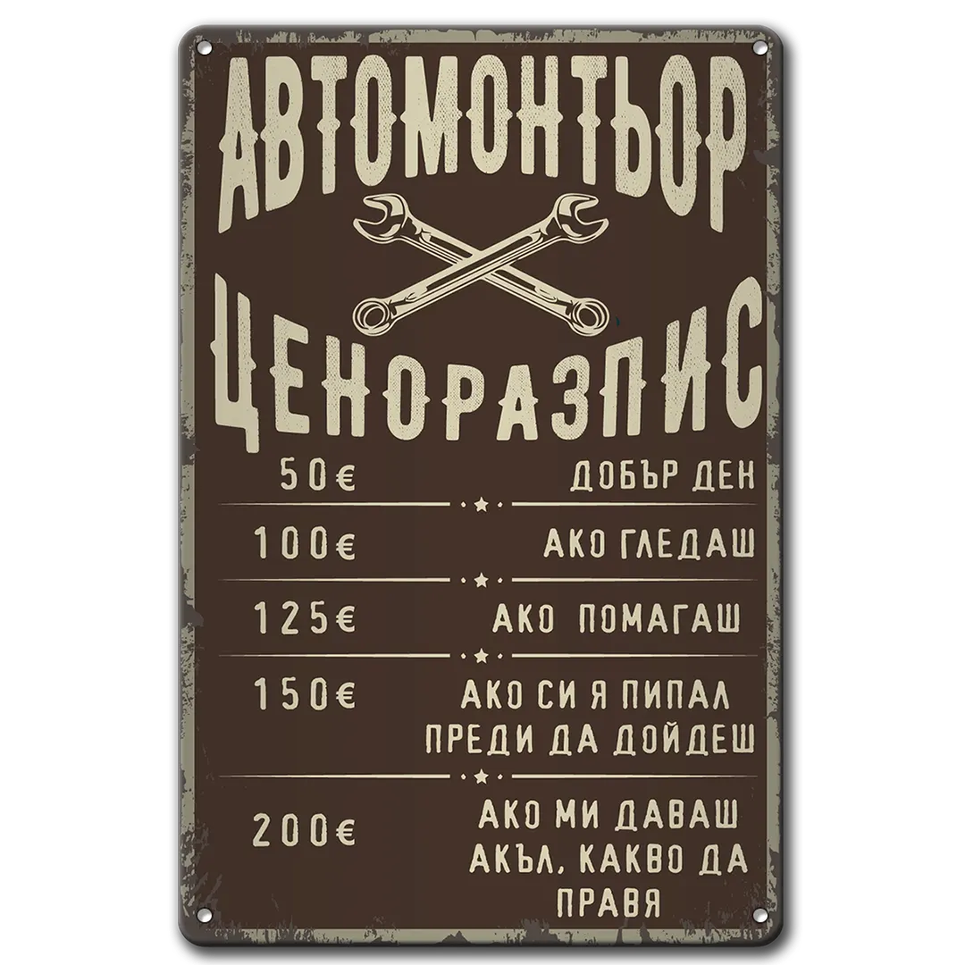 Автосервиз - цени - табела метална