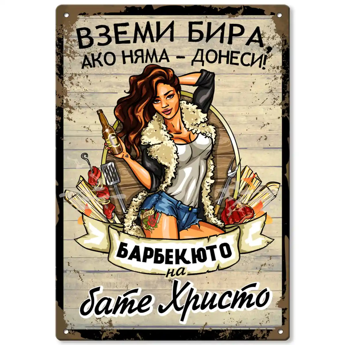 Табелка за Барбекю с име по поръчка