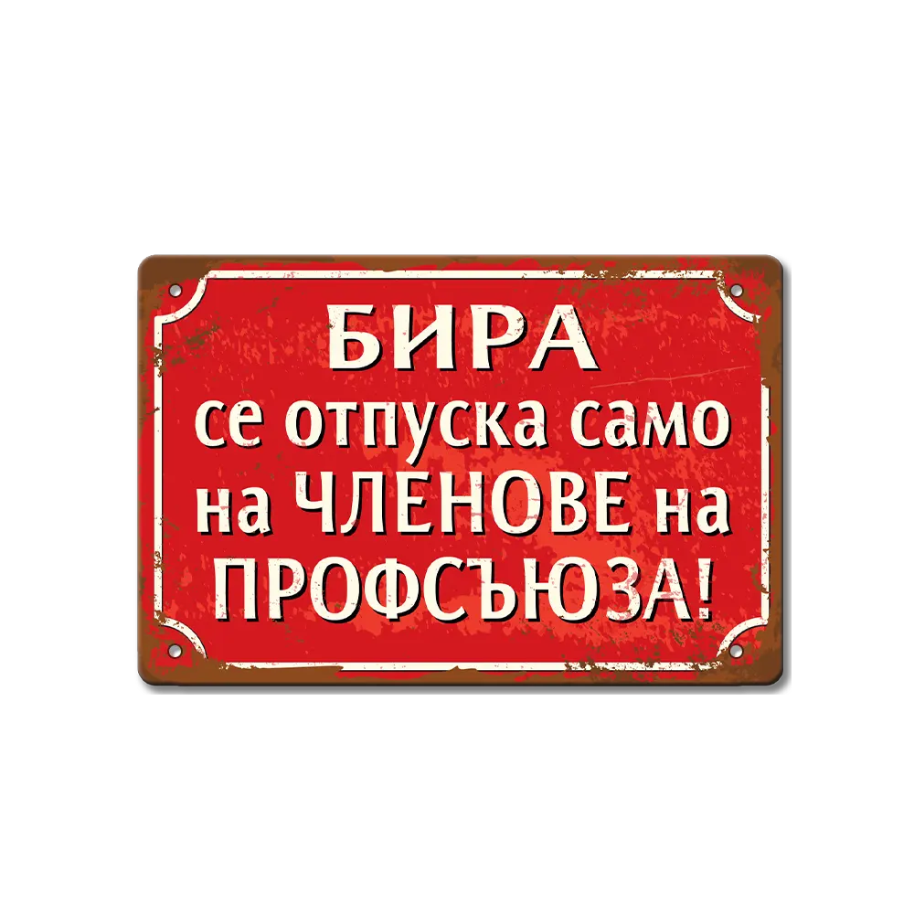 Бира само за членове на профсъюза - ретро соц метална табелка
