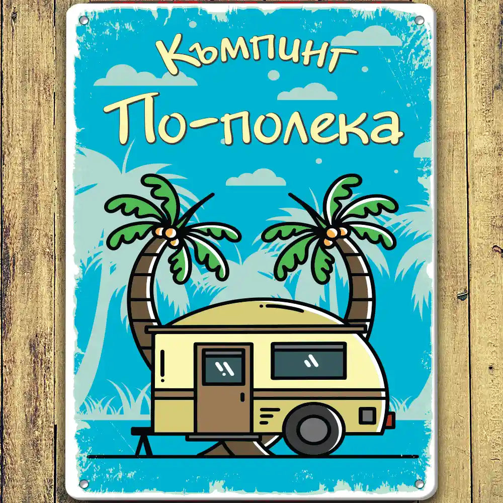 Табелка за каравана или къмпинг по-полека с име по поръчка