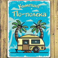 Табелка за каравана или къмпинг по-полека с име по поръчка