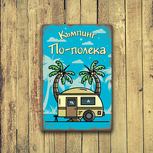 Ретро метална табелка Къмпинг или каравана по-полека с име по поръчка закачена на стената