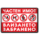 Частна собственост метална табела, алуминиева
