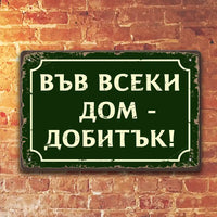 Tabela metalna vseki dom dobitak