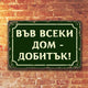 Tabela metalna vseki dom dobitak