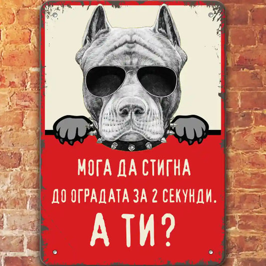Питбул Pitbull метална табелка със слънчеви очила предупреждава за куче в имота 