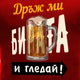 Дръж ми бирата и гледай ... тениска с уникален дизайн