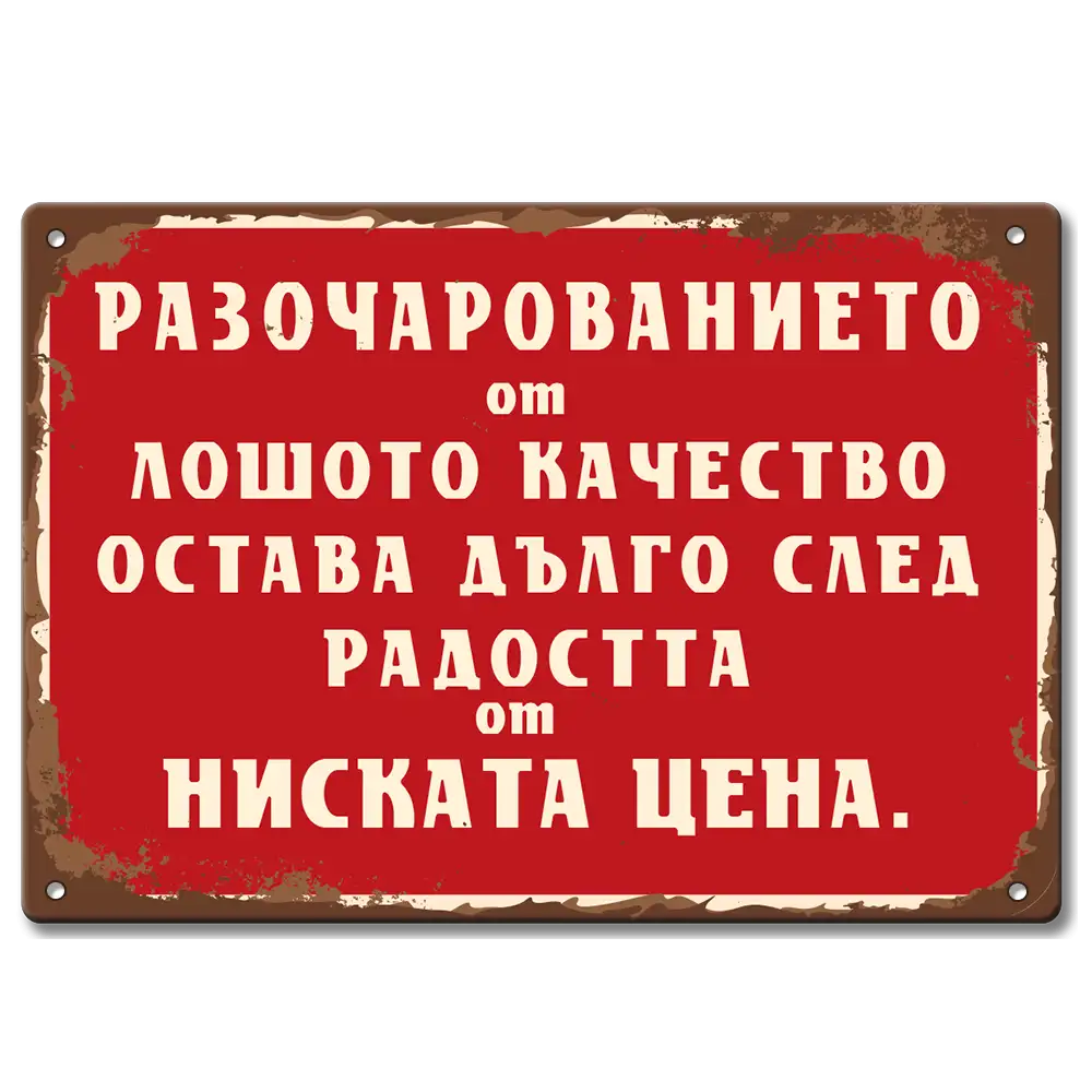 Винтидж табелка с текст Разочарованието от лошото качество остава дълго след радостта от ниската цена.