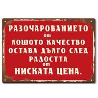 Винтидж табелка с текст Разочарованието от лошото качество остава дълго след радостта от ниската цена.