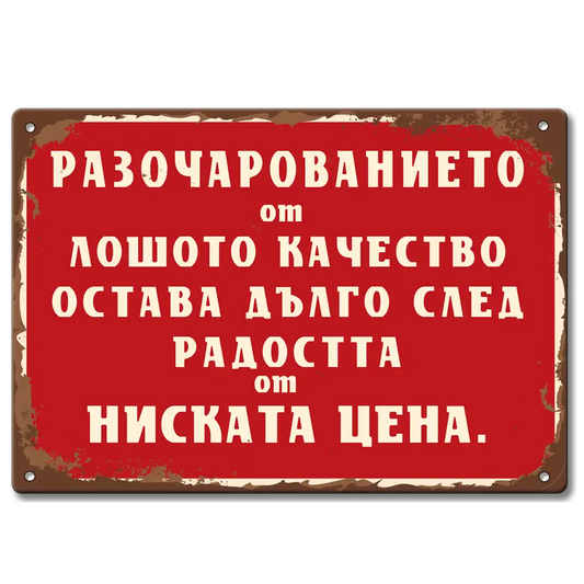 Винтидж табелка с текст Разочарованието от лошото качество остава дълго след радостта от ниската цена.