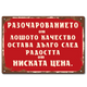 Винтидж табелка с текст Разочарованието от лошото качество остава дълго след радостта от ниската цена.
