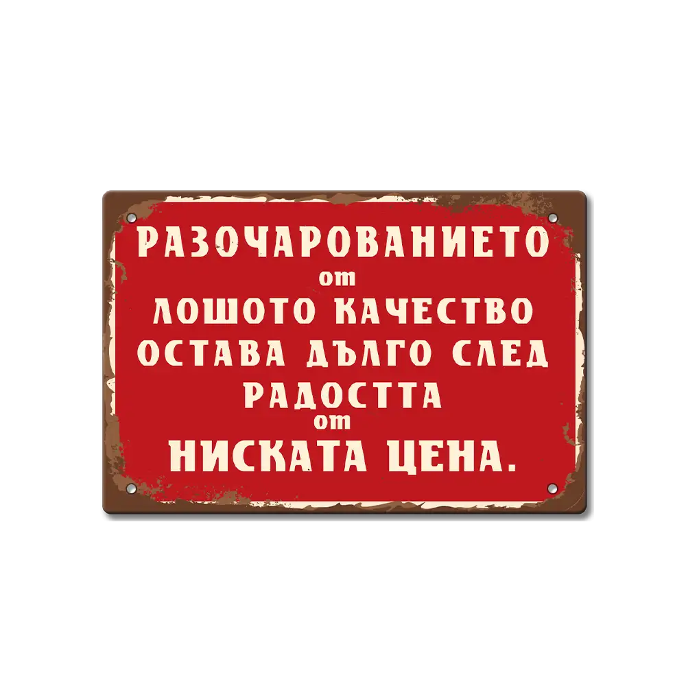 Ретро табелка с текст за дълго оставащото разочарование след кратката сладост от ниската цена.