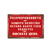 Ретро табелка с текст за дълго оставащото разочарование след кратката сладост от ниската цена.