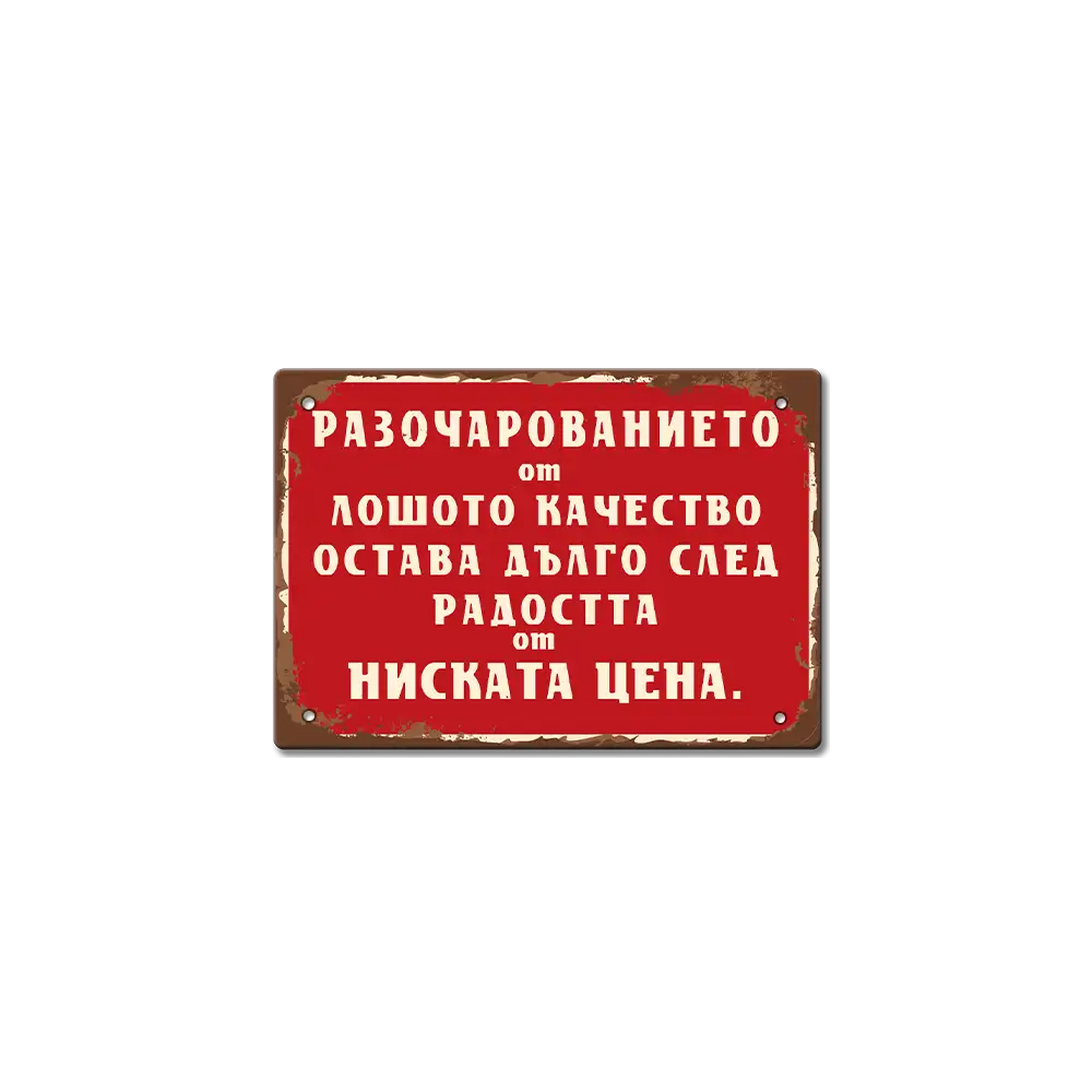 Метална табелка в състарен дизайн с текст Разочарованието от лошото качество остава дълго след радостта от ниската цена