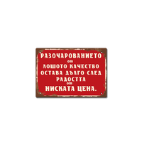 Метална табелка в състарен дизайн с текст Разочарованието от лошото качество остава дълго след радостта от ниската цена