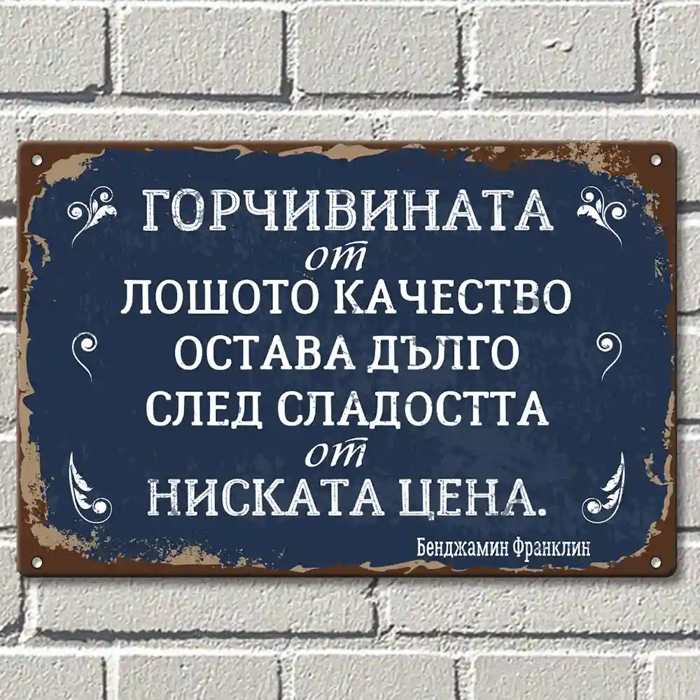 Ретро метална табелка - Радостта от ниската цена трае много по-кратко от последствията от лошото качество.