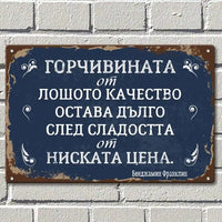 Ретро метална табелка - Радостта от ниската цена трае много по-кратко от последствията от лошото качество.