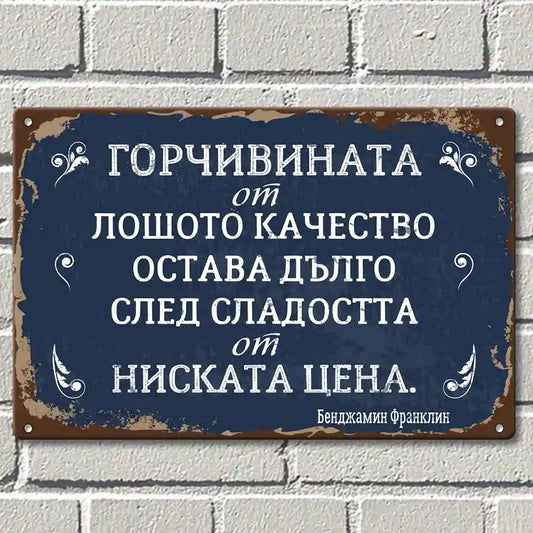 Винтидж табелка с текст Разочарованието от лошото качество остава дълго след радостта от ниската цена.