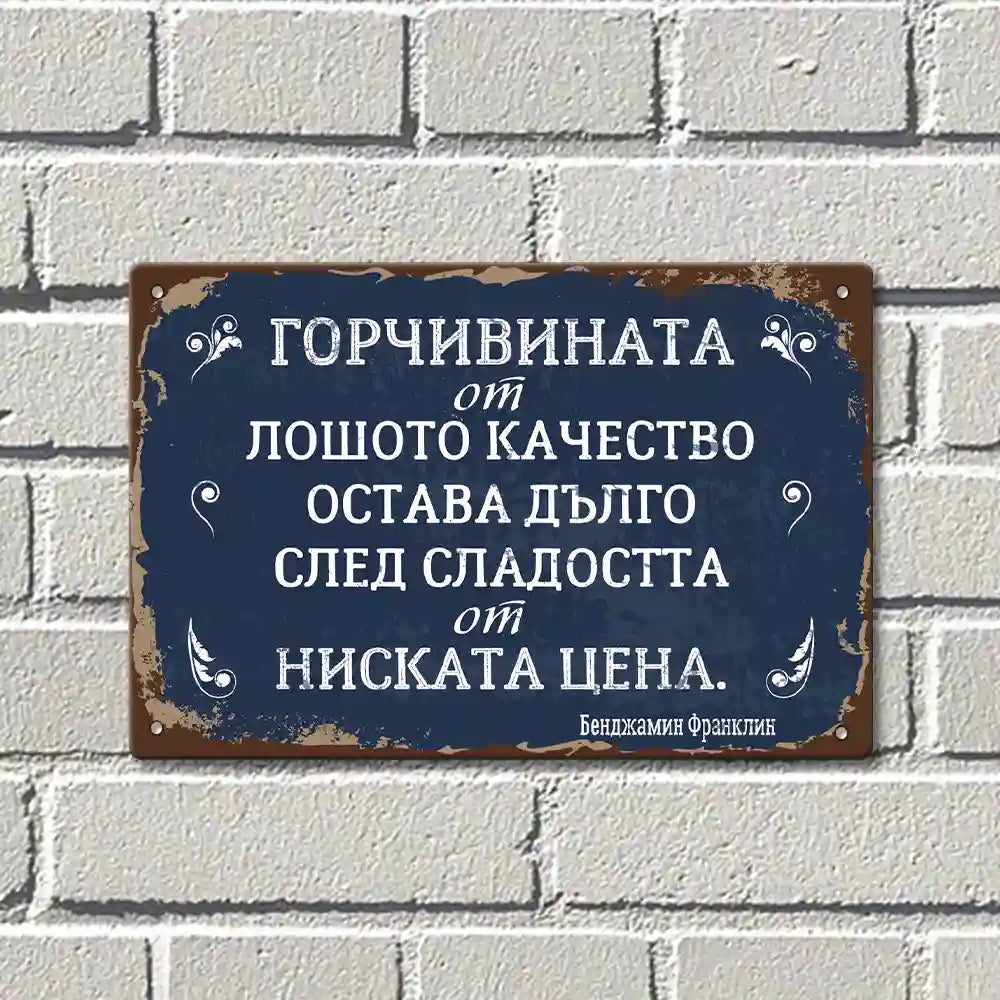 Старовремски стил  табела за кратката сладост от ниската цена в сравнение с дългото разочарование от лошото качество.