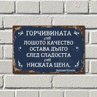 Старовремски стил  табела за кратката сладост от ниската цена в сравнение с дългото разочарование от лошото качество.