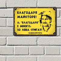 Metalna tabela s nadpis: Blagodarya maystore! - A, blagodarya e mnogo, 50lv stigat! - Bashmaystora