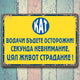 Метална ретро табелка от времето на социализма КАТ милиция