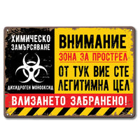 Ретро метална табела Внимание химическо замърсяване от тук вие сте легитимна цел