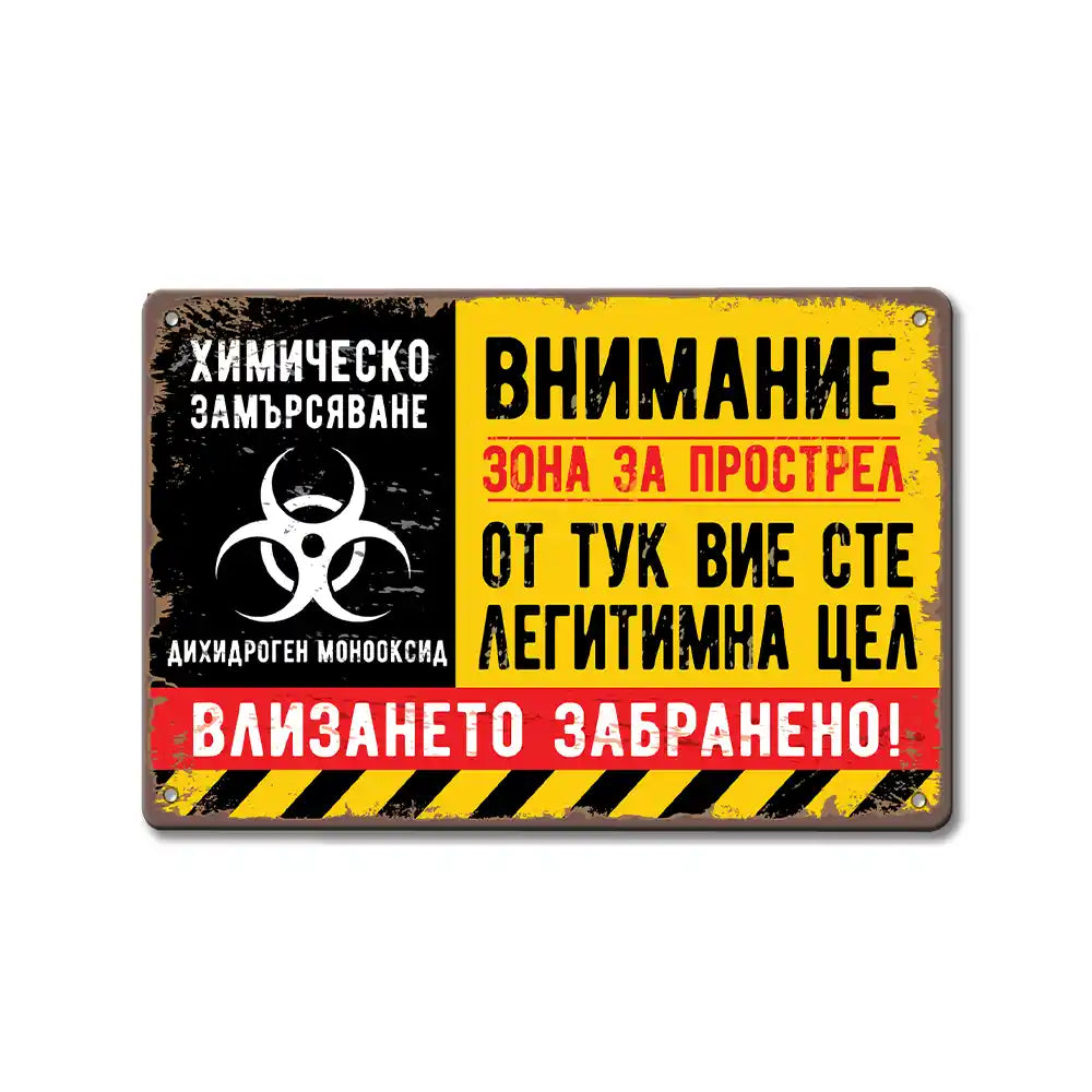 Метална табелка Внимание зона за прострел от тук вие сте легитимна цел