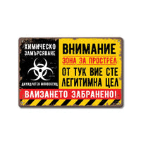 Метална табелка Внимание зона за прострел от тук вие сте легитимна цел
