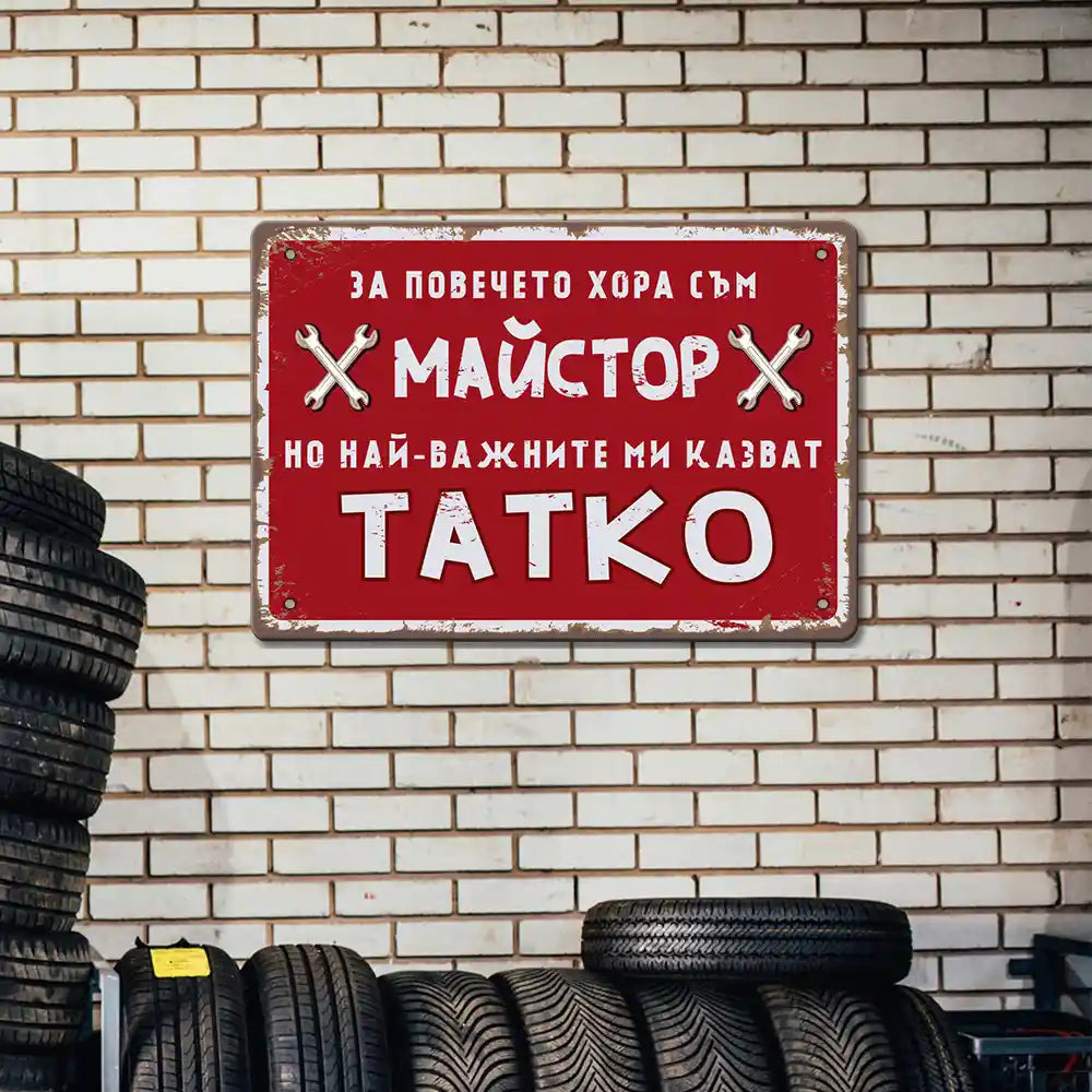 Табелка майстор тате