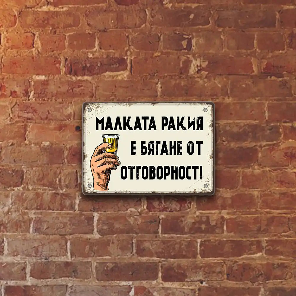 Метална табелка Малката ракия е бягане от отговорност! -  окачена на стената
