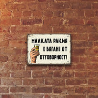 Метална табелка Малката ракия е бягане от отговорност! -  окачена на стената