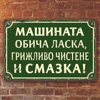 Метална винтидж табелка Машината обича ласка, грижливо чистене и смазка по поръчка окачена на стена