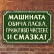 Метална винтидж табелка Машината обича ласка, грижливо чистене и смазка по поръчка окачена на стена